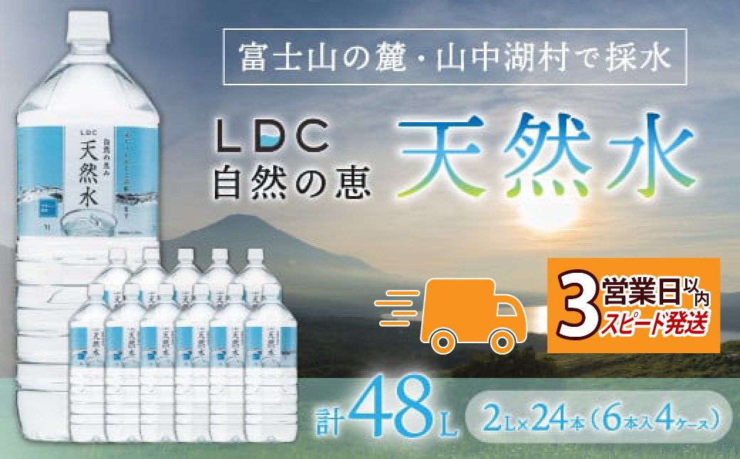 
                  【3営業日以内発送スピード配送】自然の恵み天然水　2L×24本（6本入り4ケース）　計48L　※沖縄・離島配送不可 YX004 | 天然水 ミネラルウォーター 軟水 水 お水 ミネラル 山梨県 山中湖村 送料無料 |
                