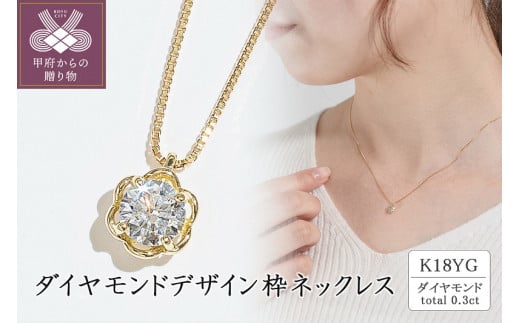 〈 甲府ジュエリー 〉K18（イエローゴールド）ダイヤモンドデザイン枠ネックレス(0.3ct)
