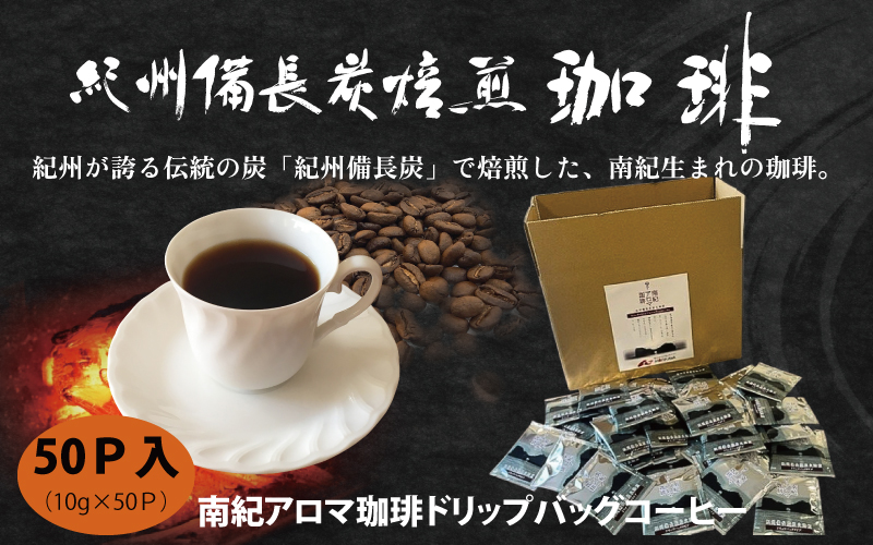 紀州備長炭焙煎「南紀アロマ珈琲」ドリップバッグコーヒー50Ｐ入 / 田辺市 南紀アロマ珈琲 アロマ珈琲 コーヒー 珈琲 紀州備長炭焙煎 紀州備長炭 備長炭【mor017】