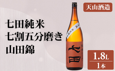 七田 純米 七割五分磨き 山田錦 1.8L 天山酒造 日本酒 お酒 アルコール B140-066