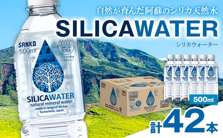 シリカウォーター 阿蘇山系の天然水 500ml×42本 株式会社サンコー熊本営業所《30日以内に出荷予定(土日祝除く)》シリカ水 飲料水 ドリンク 飲料 ペットボトル 天然水 軟水 鉱水 熊本県 送料無料
