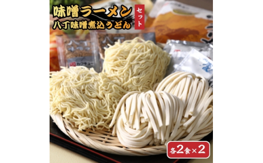 
＜カクキュー＞味噌ラーメン2食×2、八丁味噌煮込うどん2食×2【1248287】
