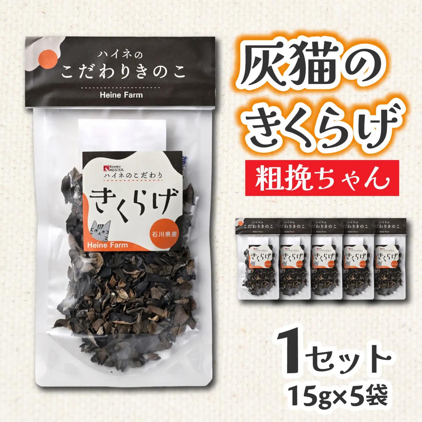 灰猫のきくらげ　粗挽ちゃん　１セット