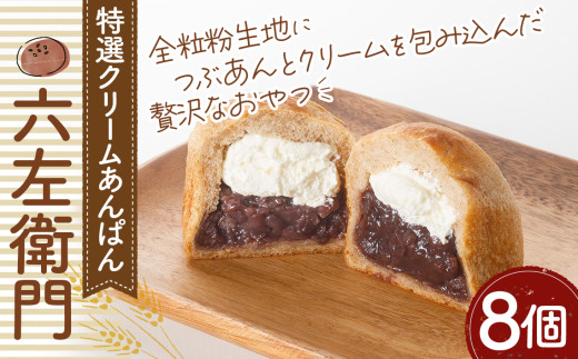 特選クリームあんぱん「六左衛門」8個　約650g ／ アンパン つぶあん 特選小豆 クリームあんぱん あんぱん 8個セット 650g パン 和菓子系 朝食 おやつ コク深い ふんわり 食感 特選 手土産 ギフト 埼玉県 特産品 No.332