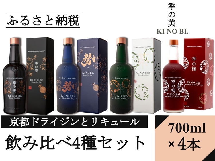 
                  【飲み比べ】ジン リキュール 4種飲み比べ 季の美 ＆ 季の美 勢 ＆ 季のTEA ＆ 季の梅 700ml × 各1本 計4本≪京都蒸留所 酒 アルコール ドライジン 洋酒 地酒 ギフト プレゼント 京都 お酒 お中元 カクテル ジャパニーズジン 高級 プレミアム 国産 スピリッツ 辛口 甘口≫
                
