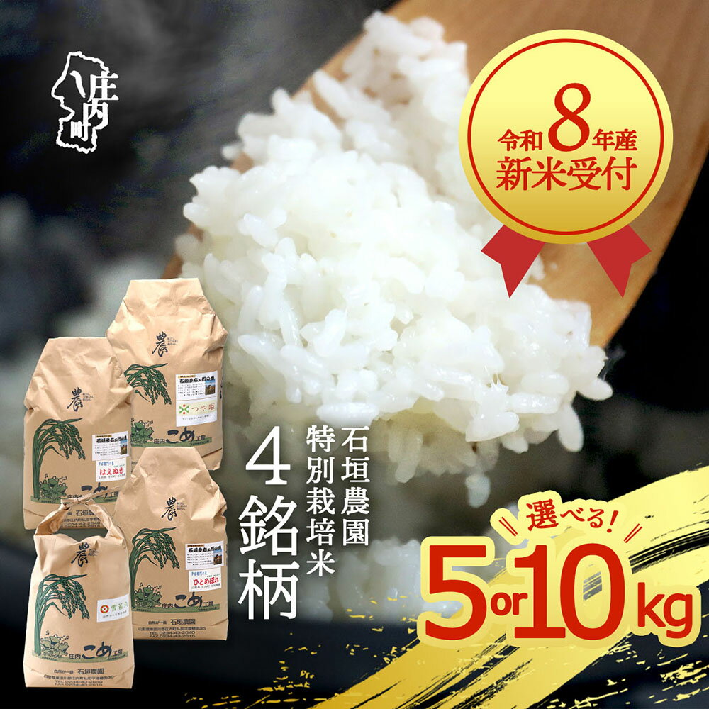 【ふるさと納税】【新米受付】令和8年産 石垣農園 選べる銘柄 内容量 5kg or 10kg 特別栽培米 つや姫 はえぬき 雪若丸 ひとめぼれ 2026年産 ブランド米 米 庄内 先行受付 予約【R8.10月以降発送開始/入金期限：2026年9月15日】