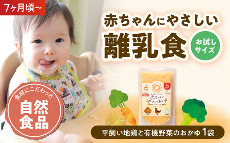 離乳食【1月下旬から順次発送】【お試し1袋】7ヶ月頃からの離乳食「平飼い地鶏と有機野菜のおかゆ」[AGAA021]