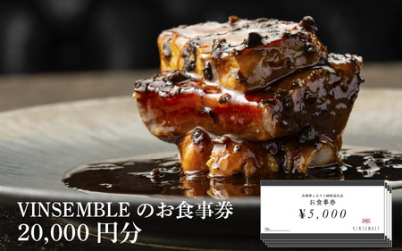 【VINSEMBLE】のお食事券　20,000円分 ／ ディナー 利用券 モダンフレンチ モダン フレンチ ワインバー ワイン バー 神戸 レストラン 高級