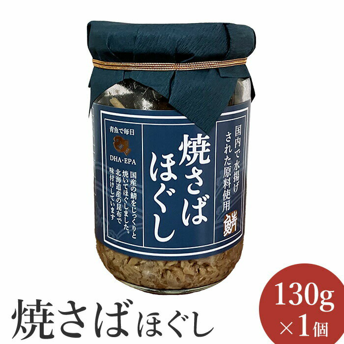 【ふるさと納税】焼さばほぐし130g×1個 【工場直送】 3500円 3,500円 北海道 ふるさと納税 恵庭市 恵庭 オルソン 焼さば さば サバ ほぐし身 おむすび おにぎり ご飯のお供 工場直送【040008】
