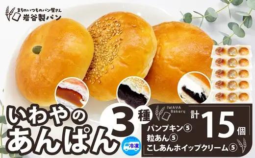 いわやのあんぱん（3種各5個入り）　【50P3034】【岩谷製パン】