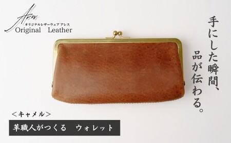 革職人がつくる がま口ウォレット＜キャメル＞ | ウォレット うぉれっと 財布 埼玉県 草加市
