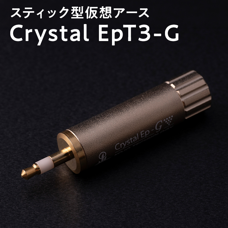 スティック型仮想アース　Crystal EpT3-G≪hi-0021-041≫