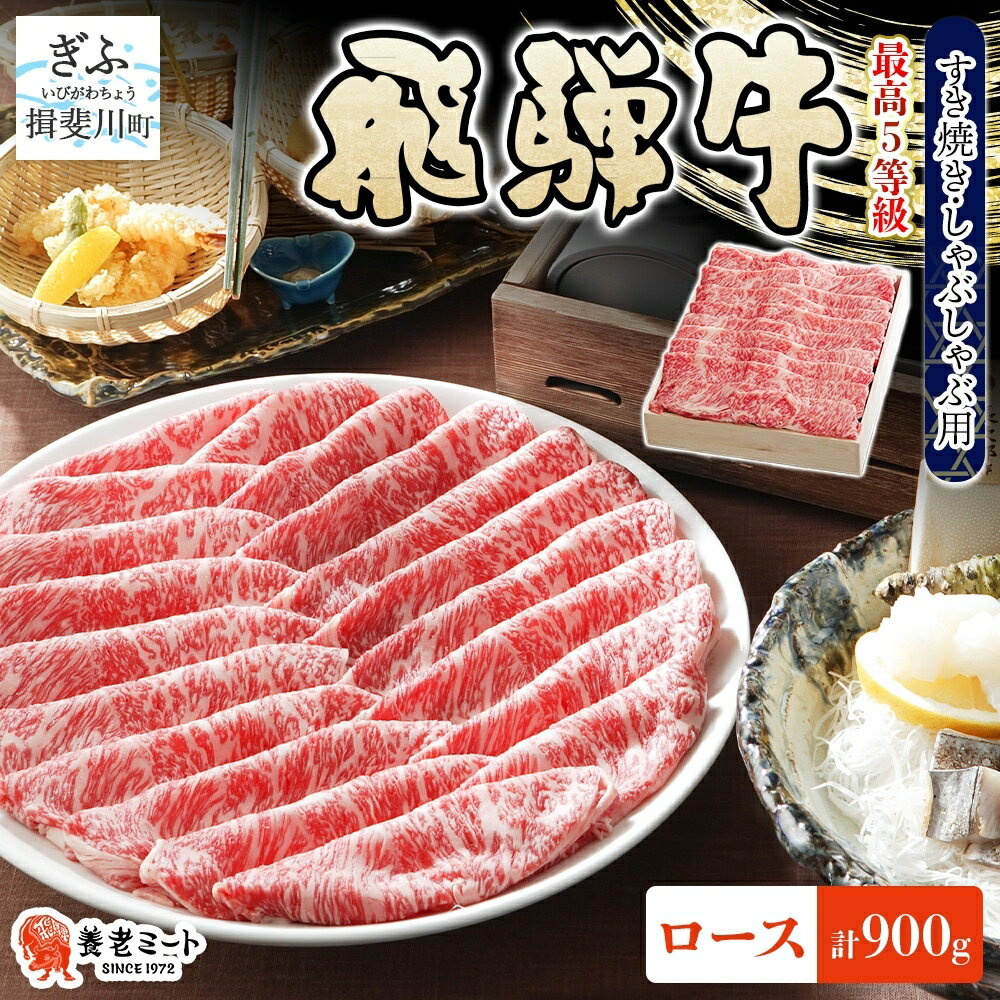 【ふるさと納税】飛騨牛 最高 5等級 ロース スライス 900g すき焼き しゃぶしゃぶ用 霜降り サシ 黒毛和牛 和牛 肉 牛肉 高級 グルメ 国産 国産牛 お取り寄せグルメ 特別 ギフト 贈り物 送料無料 冷凍 養老ミート 岐阜県 揖斐川町