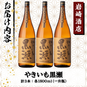 「やきいも黒瀬」(1800ml×3本) 国産 焼酎 いも焼酎 お酒 アルコール 水割り お湯割り ロック【岩崎酒店】a-35-5