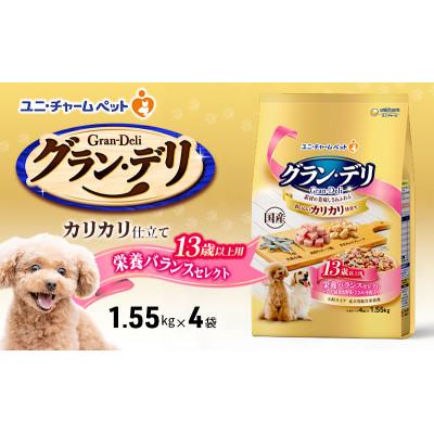 ふるさと納税 伊丹市 グラン・デリ カリカリ仕立て 13歳以上用 栄養バランスセレクト1.55k×4袋[54030454]