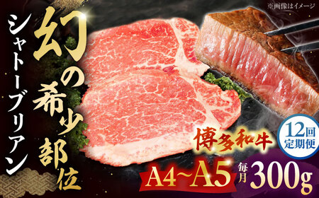 【全12回定期便】 博多和牛ヒレ　シャトーブリアン300g(2枚入)　株式会社チクゼンヤ/桂川町[ADBZ012]