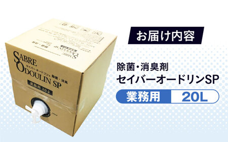 ＜感染症対策に！＞セイバーオードリンSP 業務用20L