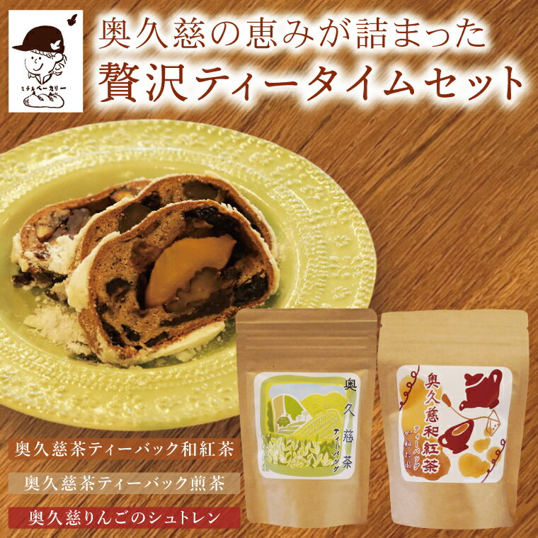 【ふるさと納税】【数量限定・特別コラボ】奥久慈りんごのシュトレン 1本（約18cm）＆かねた園の奥久慈茶ティーバックセット（煎茶・和紅茶）≪ミチルベーカリー×かねた園≫コラボ（CF008）