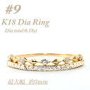 【ふるさと納税】極細　ティアラリング　K18　ダイヤモンド0.18CT　幅約3ミリ幅　RCR004DI-Y　#9【配送不可地域：離島・沖縄県】【1474294】