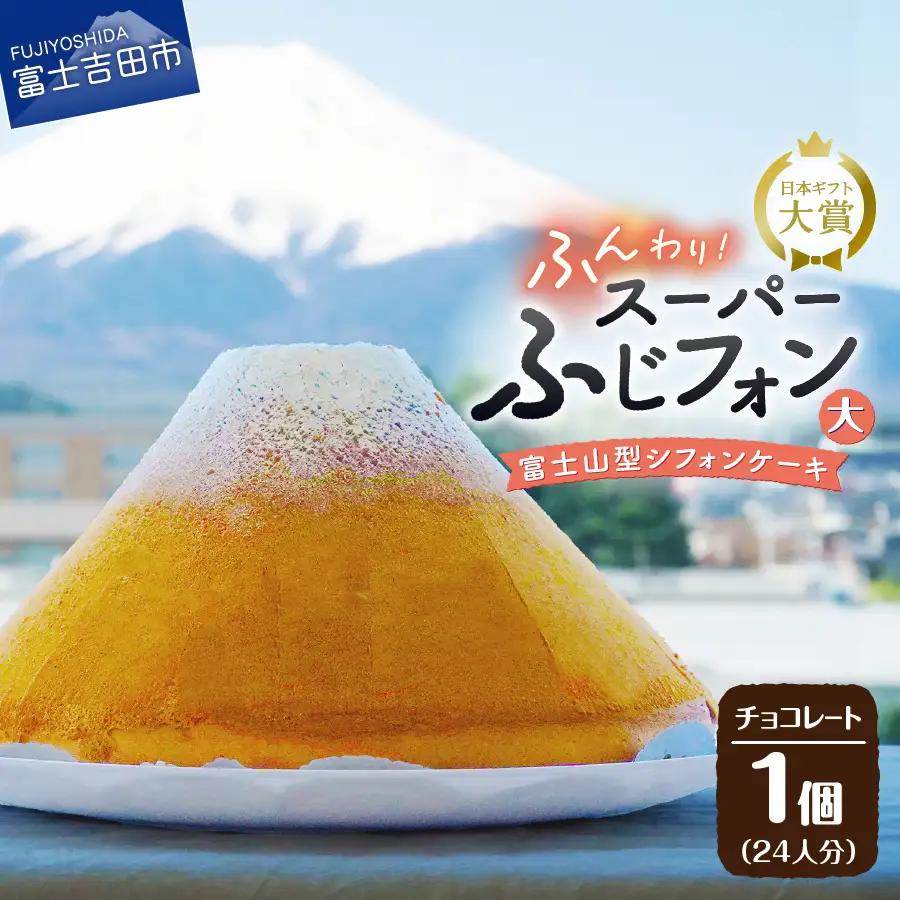富士山の形のシフォンケーキ　ふじフォン（SP大）　チョコレート　24人分 ホール 富士山型  スイーツ 記念日 パーティ 誕生日 シフォン富士