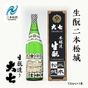 【ふるさと納税】 大七酒造「生もと二本松城」720ml×1本 大七 日本酒 酒 アルコール 生もと 酒造 酒蔵 さけ おすすめ お中元 お歳暮 ギフト 二本松市 ふくしま 福島県 送料無料 【道の駅安達】