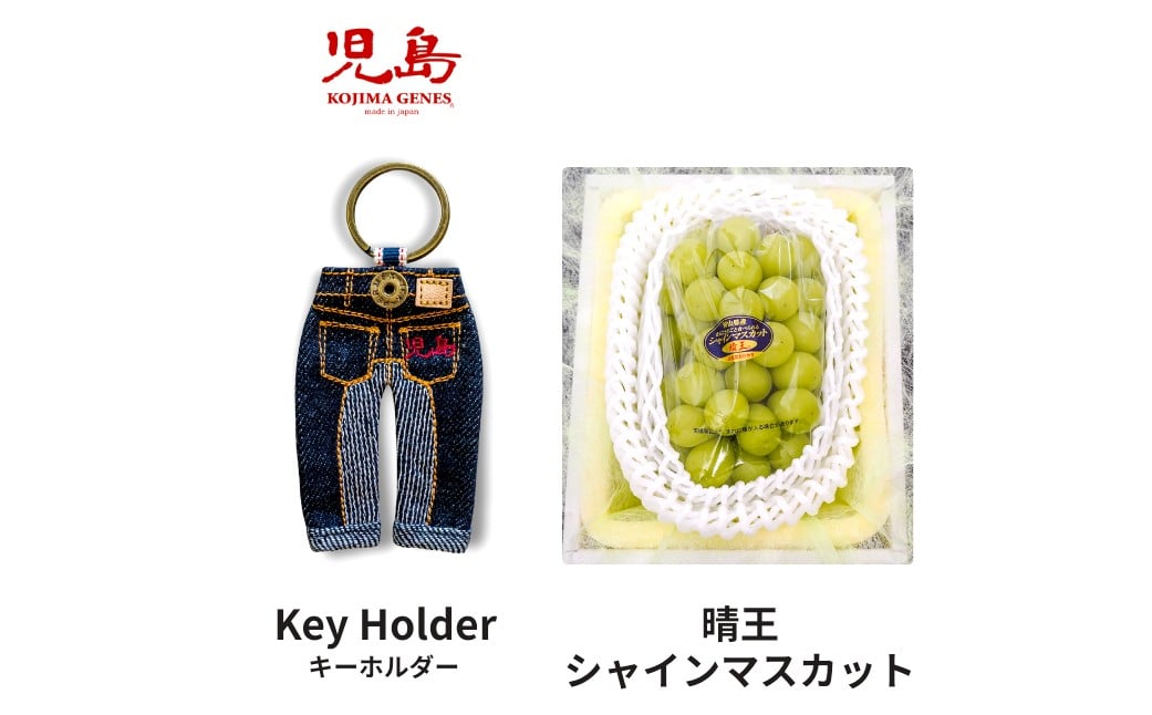 
            【年2回定期便】 家庭用 シャインマスカット 晴王 2房（1房約530g以上）＋ KOJIMA GENES キーホルダー フルーツ 果物 ブドウ ぶどう 葡萄 シャインマスカット マスカット 国産 ギフト 贈答 【2026年6月上旬～9月下旬まで発送予定】
          