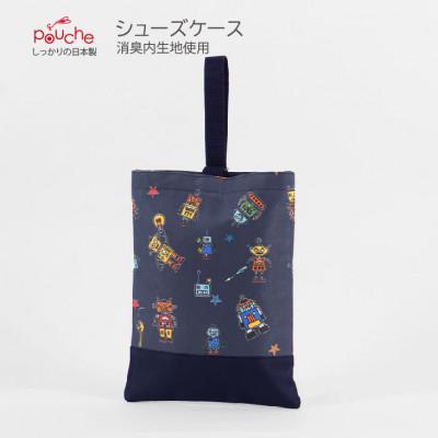 ふるさと納税 島原市 シューズケース アルテミスロボ ネイビー 1個