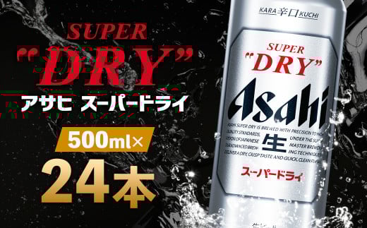 【福島のへそのまち もとみや産】アサヒスーパードライ 500ml×24本 1ケース アサヒビール　【07214-0038】