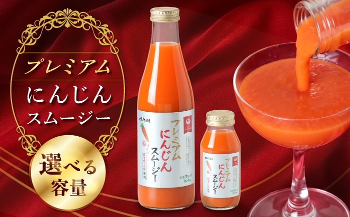 
                  【JALとのコラボ品】〈選べる容量〉プレミアムにんじんスムージー / 人参スムージー にんじんスムージー スムージー にんじんジュース にんじん 人参 スムージー 野菜スムージー 野菜ジュース 野菜ドリンク  / 大村市 / おおむら夢ファームシュシュ /  [ACAA489]
                