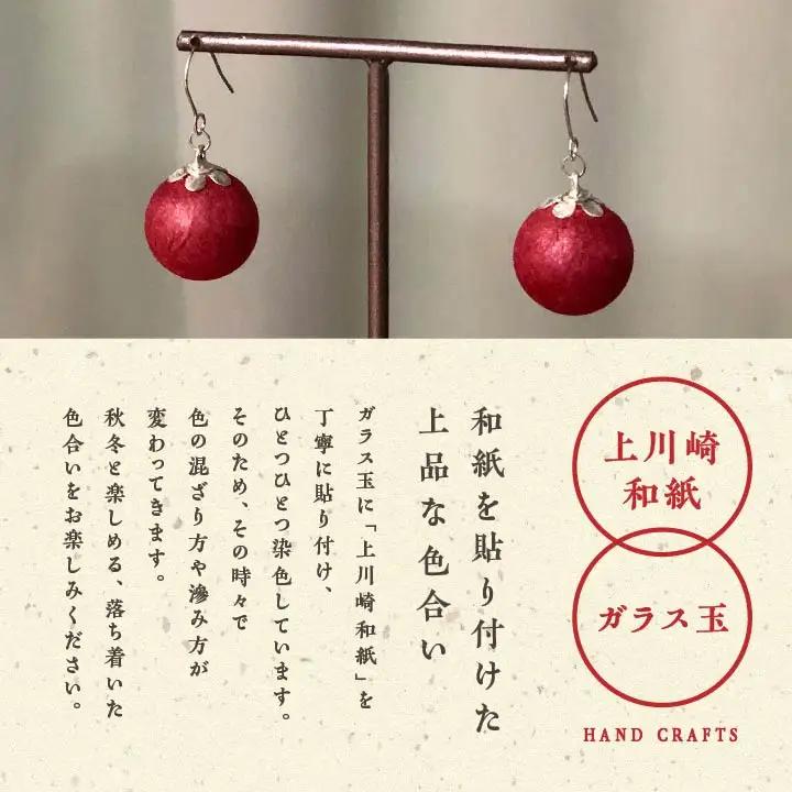 「和紙玉ピアス＜柿渋レッド／シルバー金具＞」【washito】