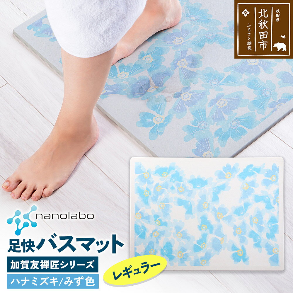 【ふるさと納税】なのらぼ足快バスマット 加賀友禅匠シリーズ　レギュラー（ハナミズキ　みず色） 珪藻土 [珪藻土マット お風呂 足ふきマット 石 速乾]