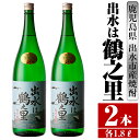 【ふるさと納税】出水は鶴之里(1800ml×2本) 酒 焼酎 芋焼酎 さつま芋 一升瓶 本格芋焼酎 家飲み 宅飲み 九州限定 【酒舗三浦屋】