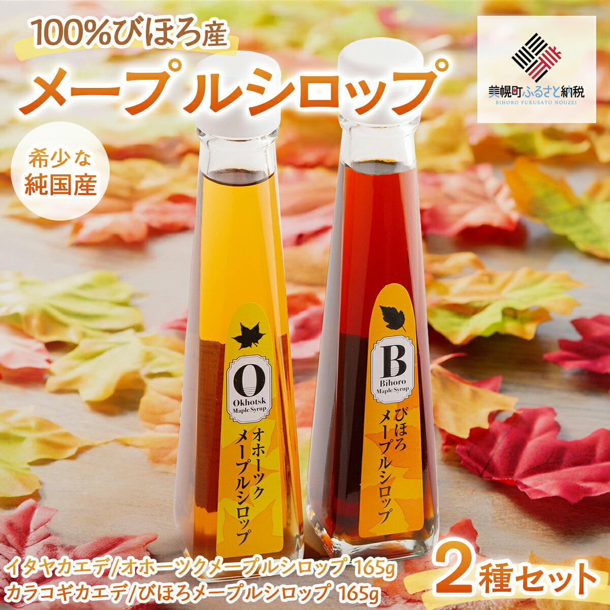 【ふるさと納税】 100%びほろ産「メープルシロップ」2種セット 【 メープルシロップ 甘味料 ヨーグルト 朝食 パンケーキ 北海道 美幌町 送料無料 】 BHRG002