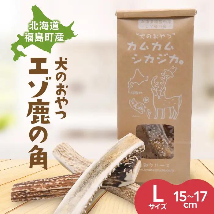 犬のおやつ カムカムシカジカ Lサイズ×２本 FKB029