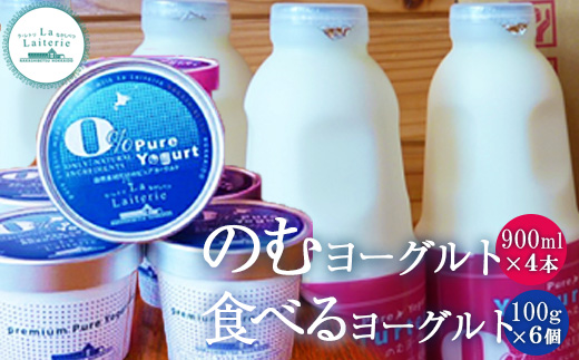 北海道 のむヨーグルト900ml×4本と食べるヨーグルト×6個セット【1106402】