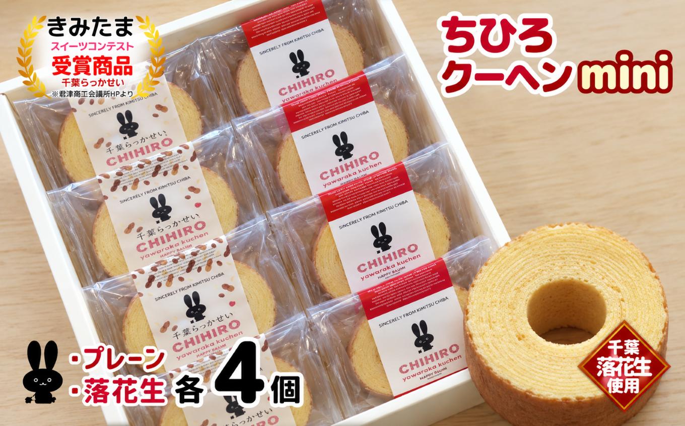 
                  バウムクーヘン 8個 ちひろクーヘンmini プレーン 落花生 各4個 | Happybaum ハッピーバウム 個包装 焼き菓子 洋菓子 スイーツ 詰め合わせ ピーナッツ おやつ 手土産 贈り物 ギフト プレゼント 誕生日 お祝い 千葉県 君津市 きみつ
                