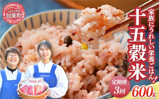 定期便 3ヶ月【 幻の雑穀クリエイター監修 】国産 100％ の 十五穀米 計1.8kg ( 200g × 3袋 × 3回 )  / 菅原商店 / 宮城県加美町 雑穀 米 ごはん ご飯 雑穀米 |sg-15k-200g-3s-t3 |1031KH