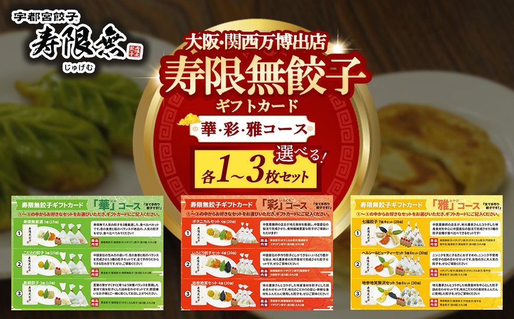 
                  【選べる枚数】寿限無餃子 ギフトカード （華コース ＋彩コース ＋雅コース）各1～3枚セット | チケット ぎょうざ ギョウザ ギョーザ 冷凍食品 冷凍餃子 惣菜 夜ご飯 おかず おつまみ 手軽 時短 お取り寄せ グルメ
                
