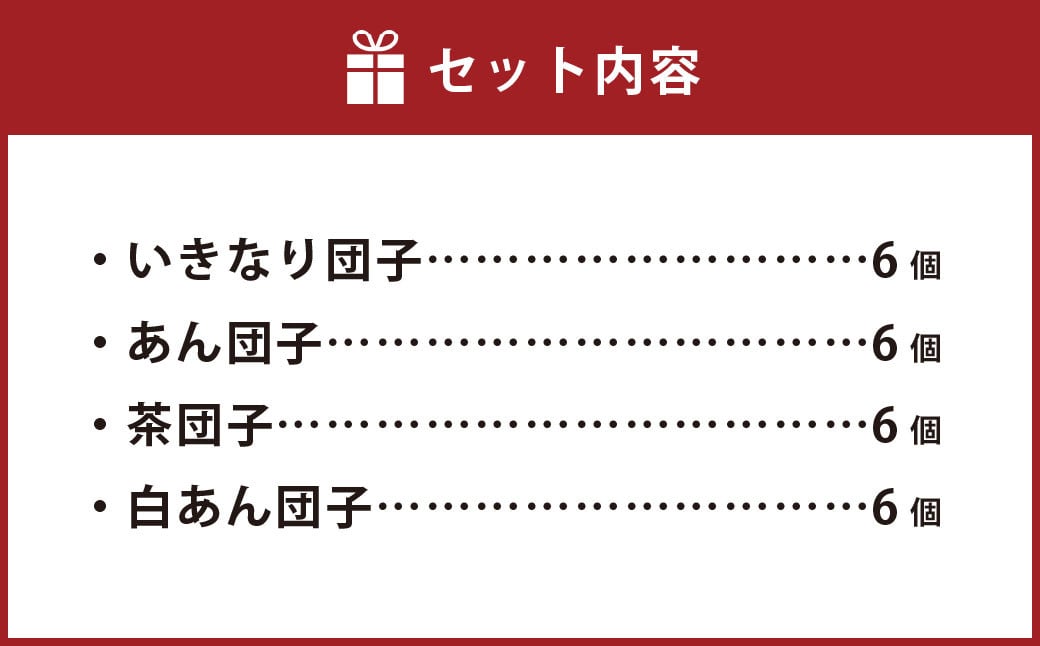 熊本上天草 にのやのいきなり団子バラエティーセット 24個