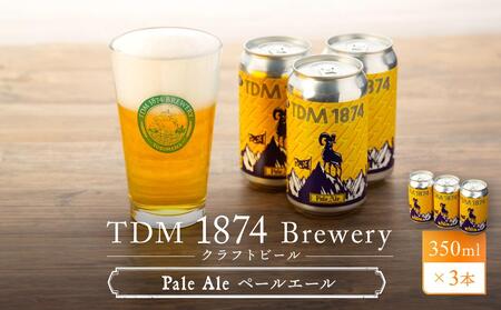 TDM 1874 Brewery クラフトビール Pale Ale ペールエール (350ml×3本)【お酒・地ビール・酒】 ABG0008