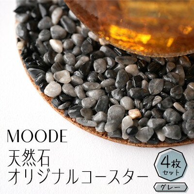 【ふるさと納税】MOODE　天然石コースター4枚セット　【グレー】【1509887】