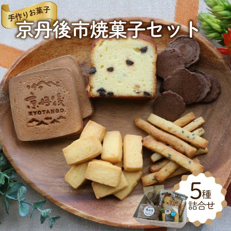 【ふるさと納税】京丹後市焼菓子5種Aセット 塩クッキー、パウンドケーキチョコチップ、スティックビスケット、ココアせんべい、焼き菓子（せんべい）、ヘルシー焼きかりんとう スイーツ デザート おやつ ギフト プレゼント ふるさと納税 お菓子