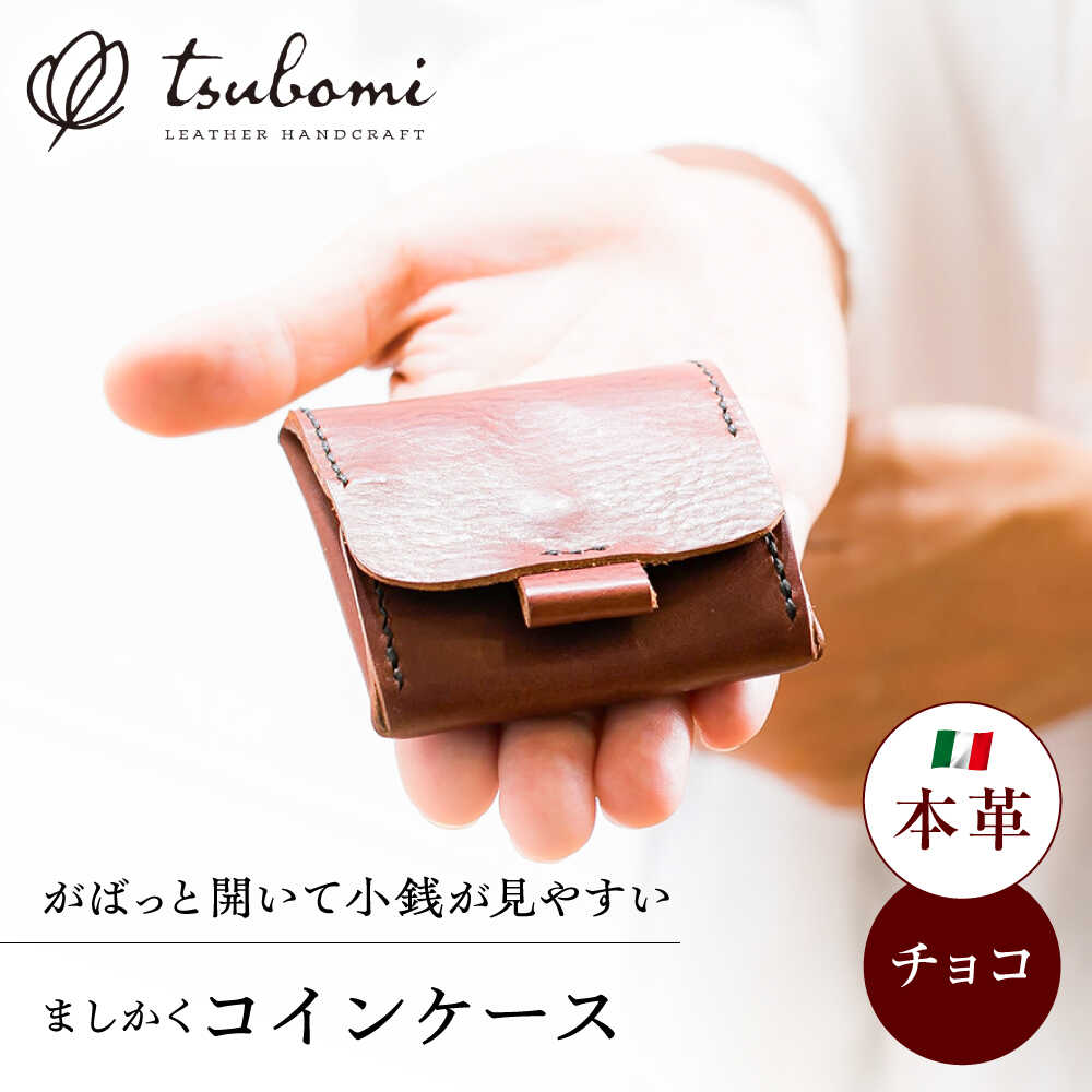 【ふるさと納税】総手縫いで仕立てた 本革のましかくコインケース（チョコ）＜完全受注生産＞ レザー 革製品 島根県雲南市/革工房　蕾[AIBF022]