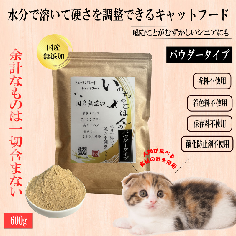 国産無添加キャットフード 600g いのちのごはん（パウダータイプ） 099H3599