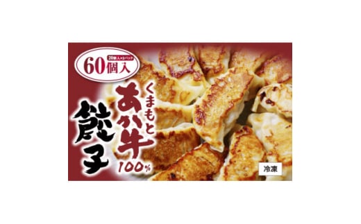 熊本県産 くまもとあか牛100%餃子60個(20個入り×3)(美里町)【1621141】