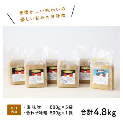 ふるさと納税 南さつま市 【鹿児島県産大豆使用】麦味噌・合わせ味噌詰合せ 計4.8kg (800g×6袋) 麦みそ 調味料 |  | 02