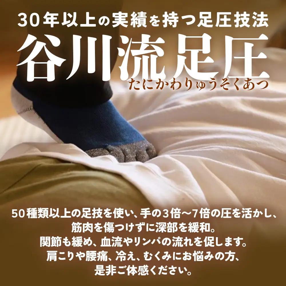 谷川流足圧～全身踏みほぐし～　90分コース マッサージ