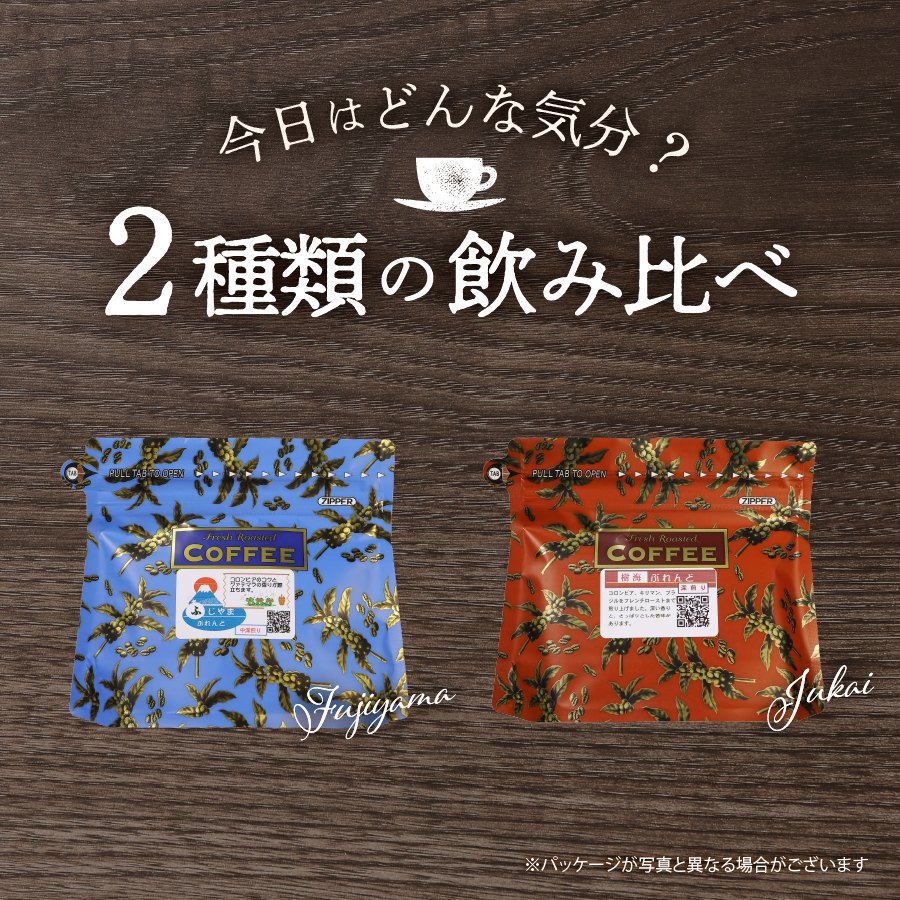 メール便発送【3ヶ月お届け】富士山麓ぶれんど ドリップバッグコーヒー２種セット 定期便