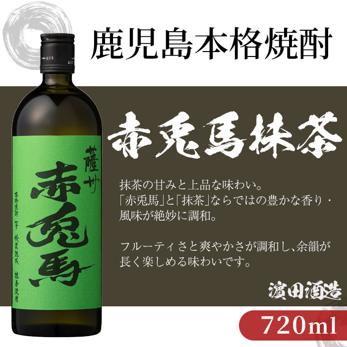 《数量限定》本格芋焼酎「赤兎馬抹茶」「赤兎馬玉茜」「紫赤兎馬」(720ml×各1本・合計3本) 鹿児島 鹿児島特産 酒 お酒 アルコール 焼酎 芋焼酎 せきとば 抹茶 お湯割り 水割り 炭酸割り ロッ