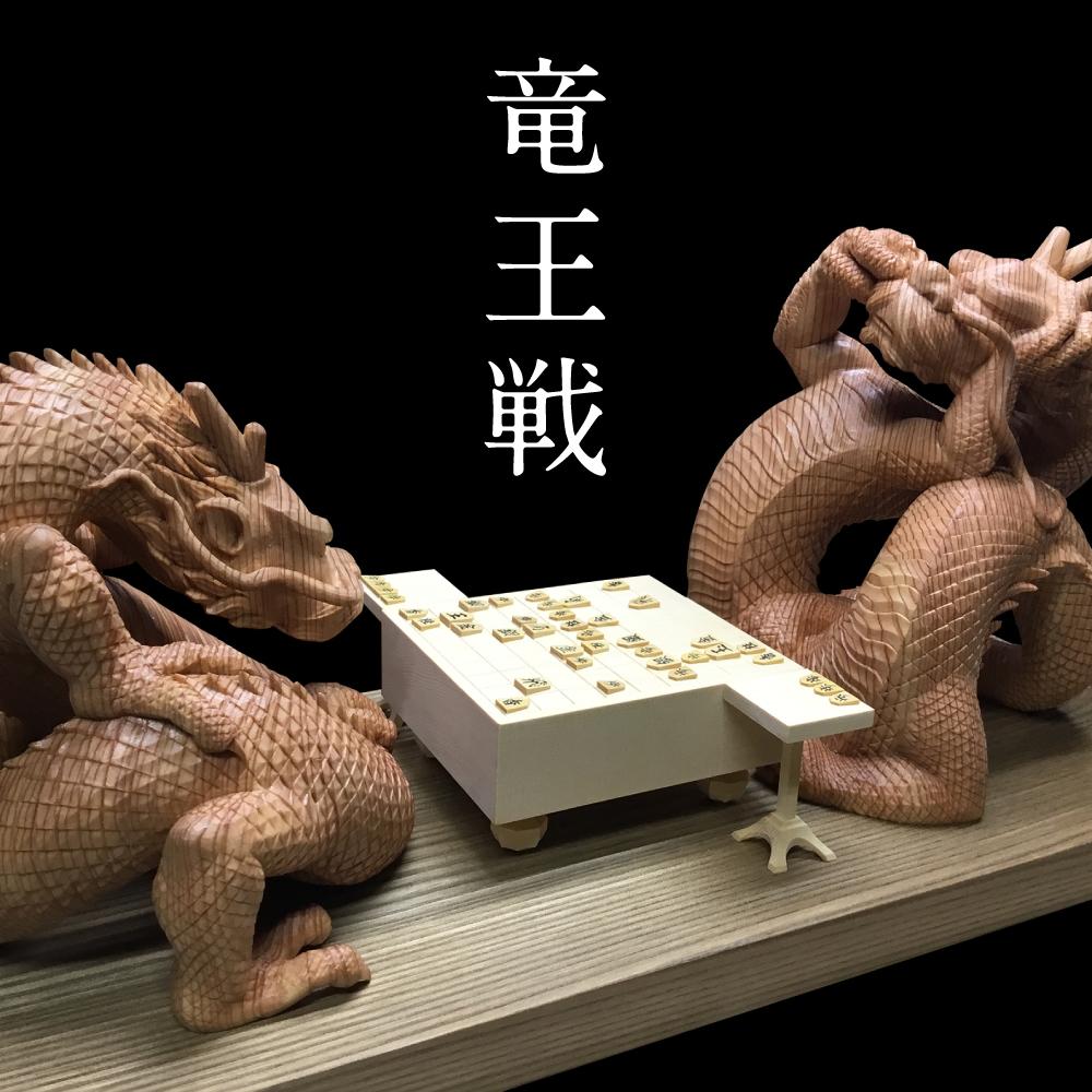 【ふるさと納税】【仏師による彫刻作品】龍と龍の戦い「竜王戦」| 龍の戦いを将棋で表現 天然木 木彫り 匠の技 置物 インテリア 狭土彫刻所 PA003 | クラフト 民芸 人気 おすすめ 送料無料